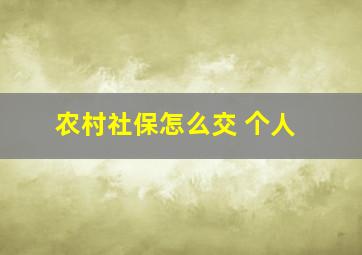 农村社保怎么交 个人